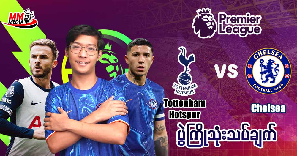 𝐓𝐨𝐭𝐭𝐞𝐧𝐡𝐚𝐦 𝐇𝐨𝐭𝐬𝐩𝐮𝐫 𝐕𝐬 𝐂𝐡𝐞𝐥𝐬𝐞𝐚 ( ပွဲပြီးသုံးသပ်ချက် )